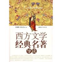 正版新书]西方文学经典名著导读张健鹏 胡足青9787802037441