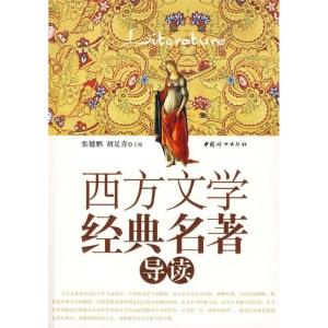 正版新书]西方文学经典名著导读张健鹏 胡足青9787802037441