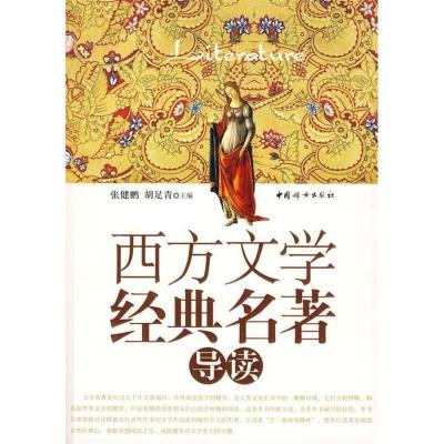 正版新书]西方文学经典名著导读张健鹏 胡足青9787802037441