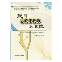 正版新书]我与思政课教师的交流曲建武9787563239733