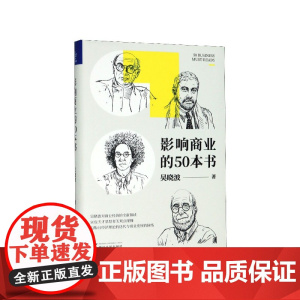 影响商业的50本书(精)
