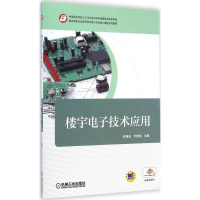 醉染图书楼宇技术应用9787111483601