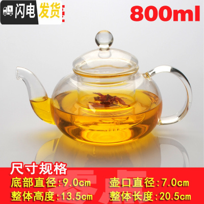 三维工匠耐热高温过滤玻璃茶壶家用花泡茶壶单壶小号茶水壶茶具冲茶器加厚 简装圆润壶800(不送杯)(适合3-4人用)