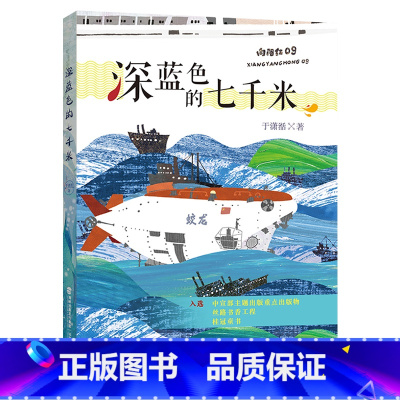 《深蓝色的七千米 》 [正版]深蓝色的七千米福建少年儿童出版社于潇湉四川典耀共读五年级阅美书湘