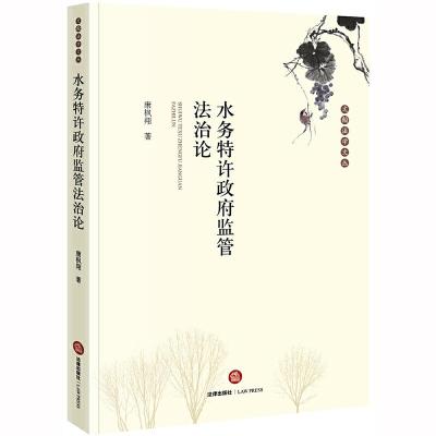 正版新书]水务特许政府监管法治论康枫翔9787519736835