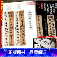 [正版]赠毛笔全文视频版颜真卿祭侄文稿祭伯父文稿争座位帖实临解密碑帖名品全本实临翁志飞颜体行书毛笔字帖单字解析上海书画