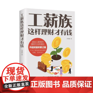 工薪族这样理财才有钱