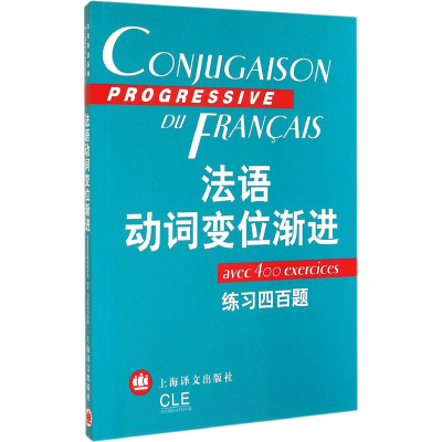 [M]法语动词变位渐进 练习四百题-9787532729364