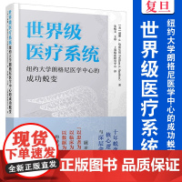 世界级医疗系统:纽约大学朗格尼医学中心的成功蜕变 [美]威廉·A.哈兹尔廷 复旦大学出版社 医疗保健-研究