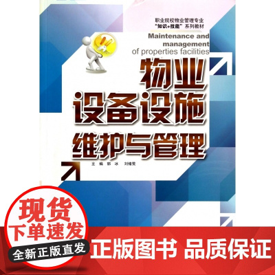 物业设备设施维护与管理(职业院校物业管理专业知识+技能系