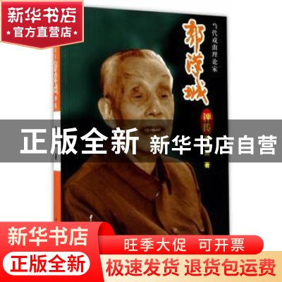 正版 当代戏曲理论家郭汉城评传 张林雨著 中国戏剧出版社 978710