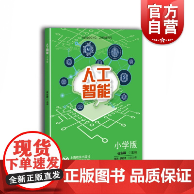 人工智能 小学版 缪宏才著 中小学专题教育课程教材 培育数字化素养 教学探索 上海教育出版社