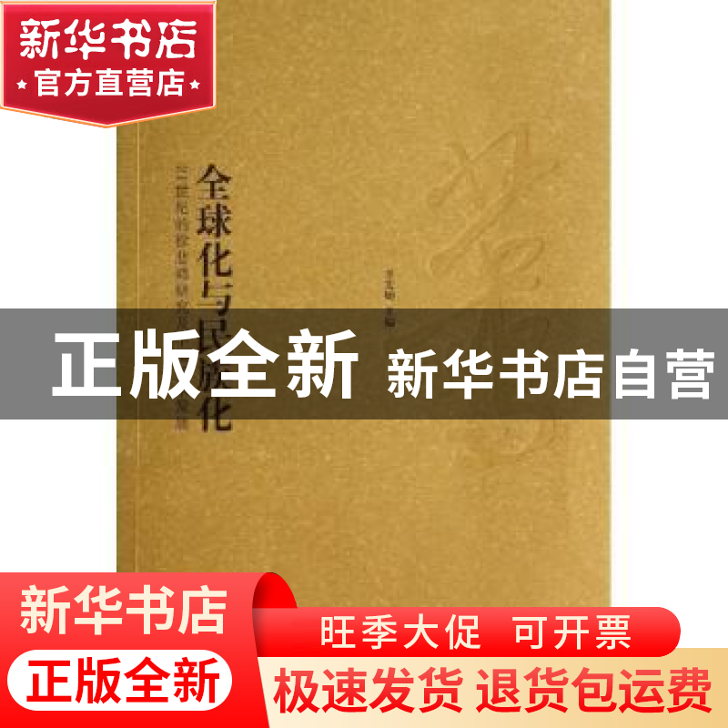 正版 全球化与民族化:21世纪的徐悲鸿研究及中国美术发展 王文娟