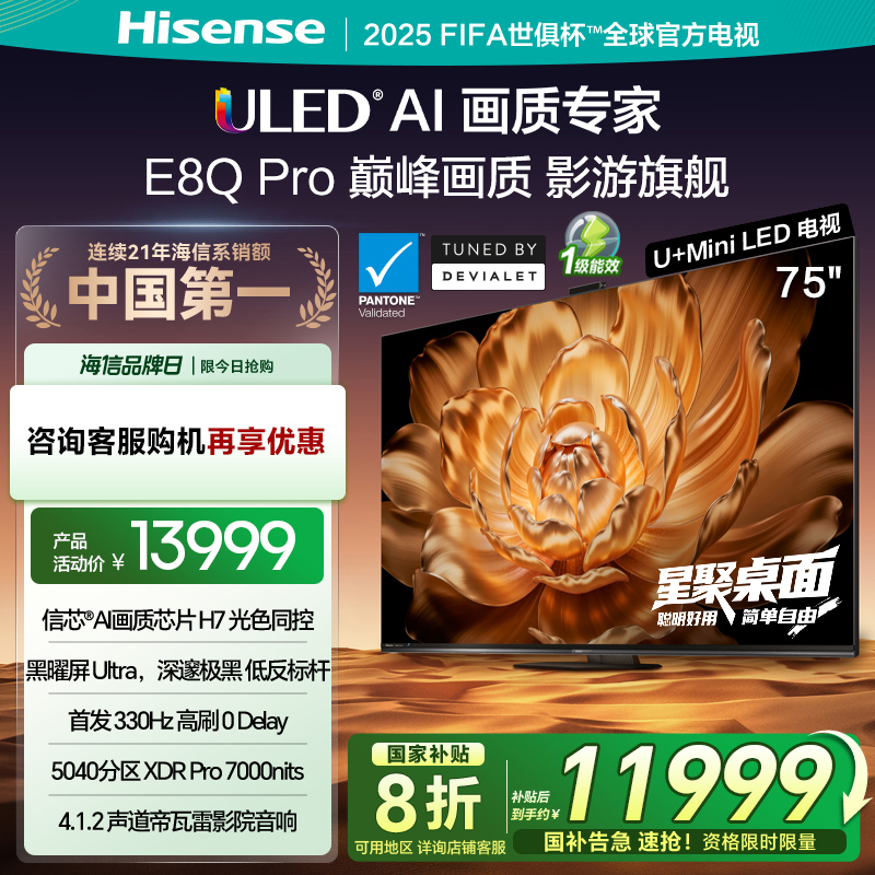 海信电视机 75E8Q Pro 75英寸 U+MiniLED 信芯H7黑曜屏Ultra以旧换新