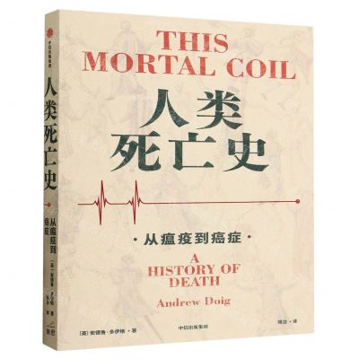 [N]人类死亡史(从瘟疫到癌症)-9787521760088