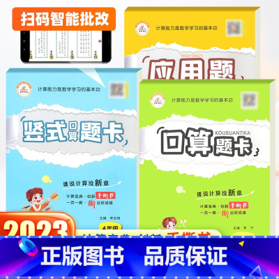 应用题 [北师版] 四年级上 [正版]2023新版四年级上下册数学口算题卡竖式应用题专项强化训练人教版北师大 小学数学思
