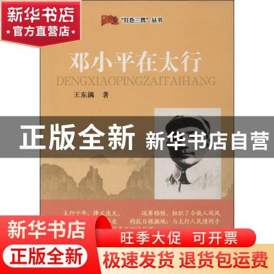 正版 邓小平在太行 王东满著 山西人民出版社 9787203081265 书籍