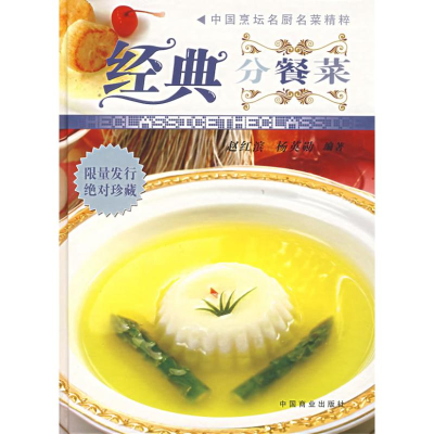 正版新书]经典分餐菜(赠视频详解影碟2盘)赵红斌 杨英勋978750