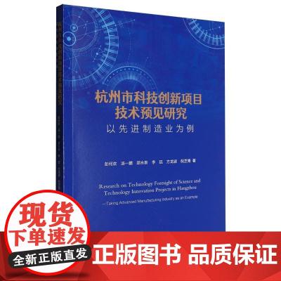 杭州市科技创新项目技术预见研究(以先进制造业为例)