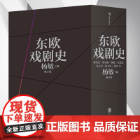 东欧戏剧史函套全七卷修订版囊括波兰捷克和斯洛伐克匈牙利南斯拉夫罗马尼亚保加利亚阿尔巴利亚东欧诸国的戏剧通史中外戏剧史书籍
