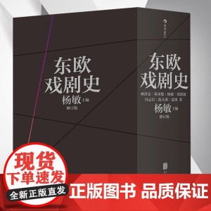 东欧戏剧史函套全七卷修订版囊括波兰捷克和斯洛伐克匈牙利南斯拉夫罗马尼亚保加利亚阿尔巴利亚东欧诸国的戏剧通史中外戏剧史书籍