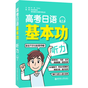[M]高考日语基本功 听力-9787562866084