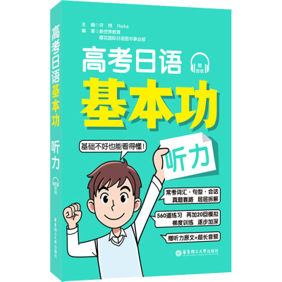 [M]高考日语基本功 听力-9787562866084