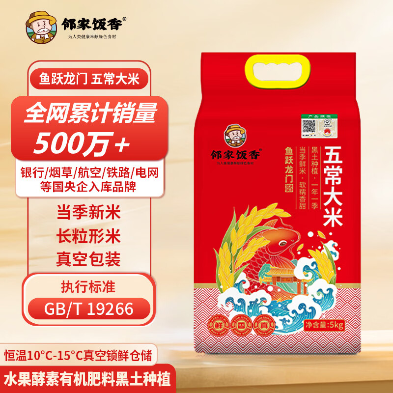 邻家饭香鱼跃龙门款五常大米5kg/袋真空双层包装 YF129