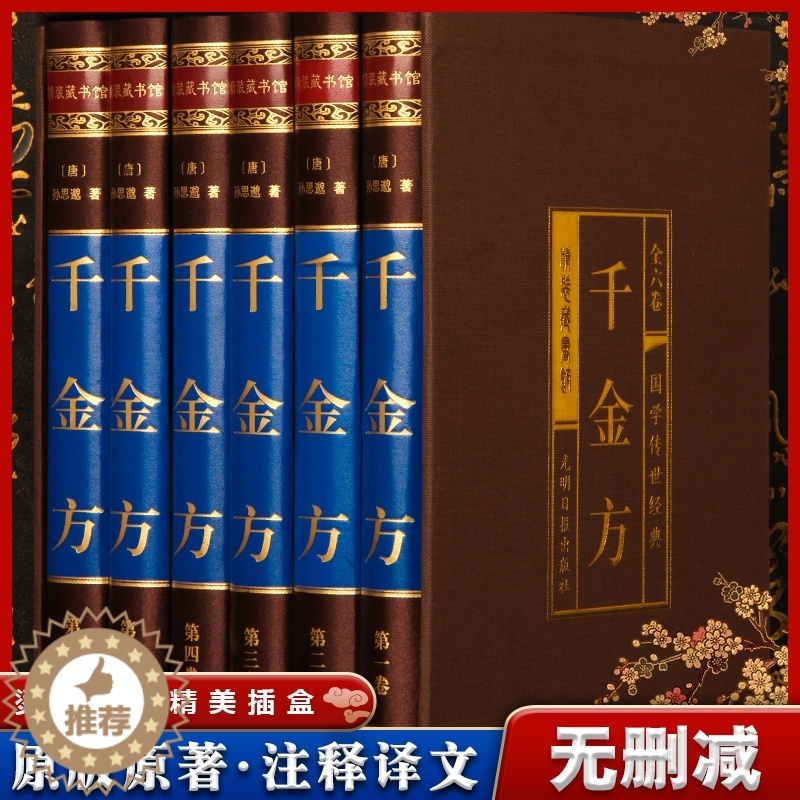 [醉染正版]全6册绸面精装千金方正版全集孙思邈著千金方千金药方备急千金要方中医基础理论养生智慧书籍中医书籍大全健康养生书