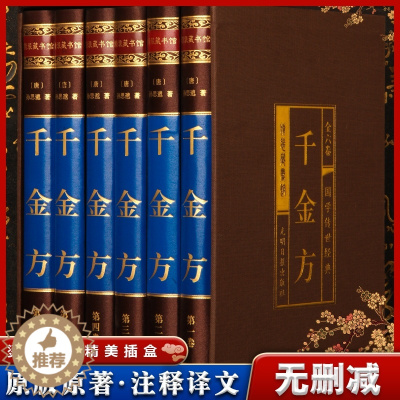 [醉染正版]全6册绸面精装千金方正版全集孙思邈著千金方千金药方备急千金要方中医基础理论养生智慧书籍中医书籍大全健康养生书
