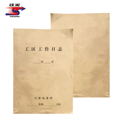铁凇 工区工作日志(电子工区) A4 册