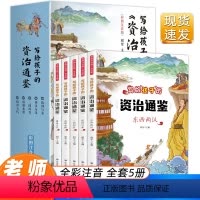 全套 [正版]写给孩子的资治通鉴书籍全5册 原著注音儿童青少年小学生版少年能读懂的中国历史类漫画书简读版史记中华上下五千
