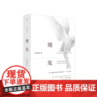 [理想国]翅鬼 双雪涛的处女作每个翅鬼的身体里藏着一个飞行的 中信