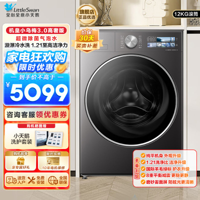 小天鹅小乌梅3.0 全自动家用12KG滚筒洗衣机超微除菌气泡水AI智能投放TG12VE40PRO