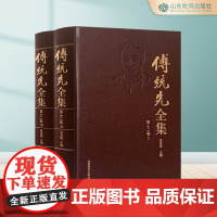 傅统先全集.第十二卷(上下)张茂聪 正版 山东教育出版社