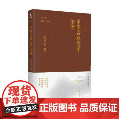 中国古典文学论衡 杨天石 著 文学鉴赏