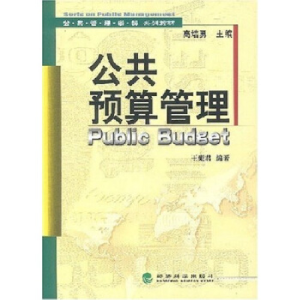 正版新书]公共预算管理——公共管理学科系列教材王雍君97875058