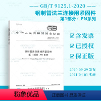 [正版]GB/T 9125.1-2020钢制管法兰连接用紧固件 第1部分:PN系列 代替GB/T 9125-2010