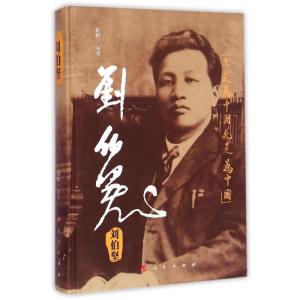 正版新书]刘伯坚刘豹9787010127941