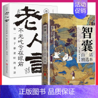 [抖音同款]智囊+老人言 [正版]抖音同款智囊全集白话精选本冯梦龙全书 决疑术书籍 对照原文译文注释古代智慧谋略哲学书国