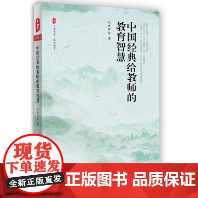 中国经典给教师的教育智慧 大夏书系