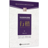 音像书法等级教程李放鸣 书