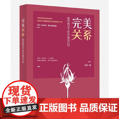 完美关系:愿你被这个世界温柔以待 王辉 新华出版社 正版书籍