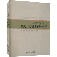 乌鲁木齐市综合交通模型体系