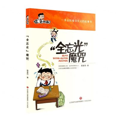 [N]全忘光魔咒/嘘老师来了-9787548846628