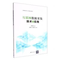 [N]互联网数据采集技术与应用/大数据技术与人工智能应用系列-9787302619109