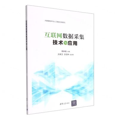 [N]互联网数据采集技术与应用/大数据技术与人工智能应用系列-9787302619109