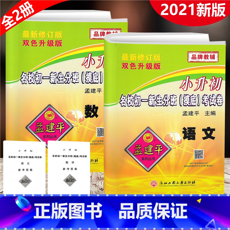 [正版]套装2册2021 小升初名校初一新生分班(摸底)考试卷 语文数学 孟建平系列丛书 双色升级版 小升初毕业升学分
