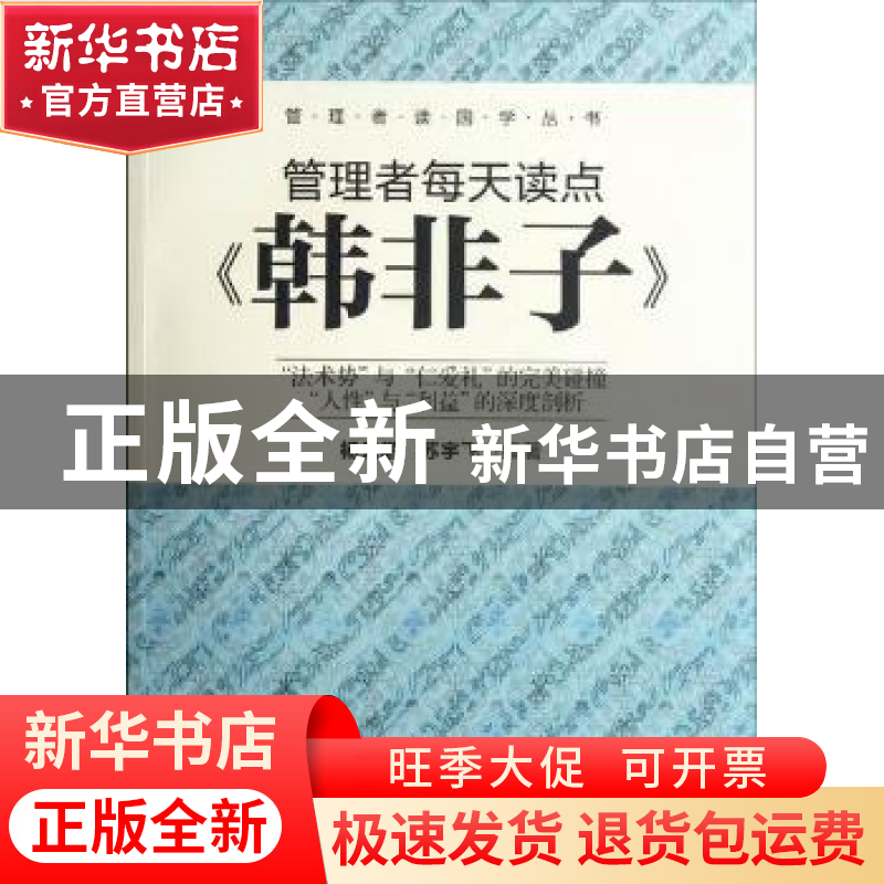 正版 管理者每天读点《韩非子》 杨云鹏,苏宇飞编著 机械工业出