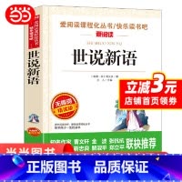世说新语 [正版]世说新语小学生版原著完整版 适合小学四五年级阅读课外书籍儿童文学读物三到六年级看的经典国学名著历史